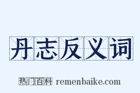 丹志反义词是什么意思的图片